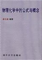 物理化学中的公式与概念