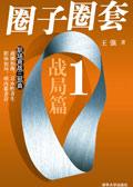 圈子圈套1:战局篇