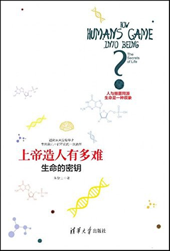 上帝造人有多难:生命的密钥