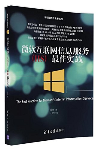 微软互联网信息服务(IIS)最佳实践