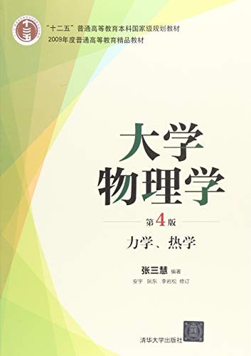 大学物理学(第4版) 力学、热学