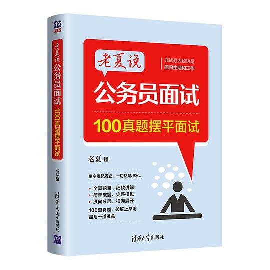 老夏说公务员面试:100真题摆平面试
