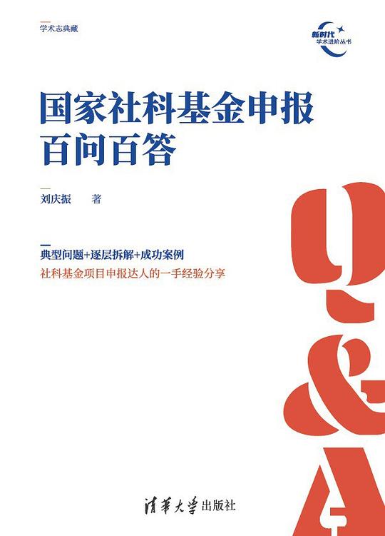 国家社科基金申报百问百答(新时代学术进阶丛书)