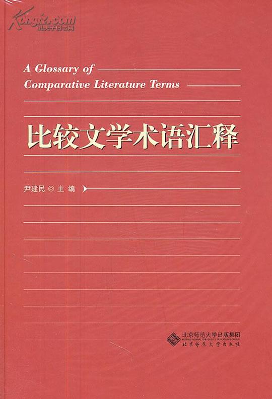 比较文学术语汇释