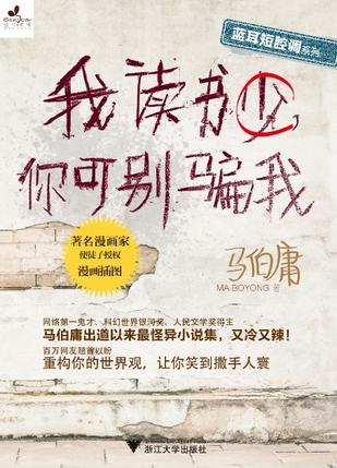 我读书少,你可别骗我