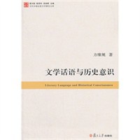 文学话语与历史意识