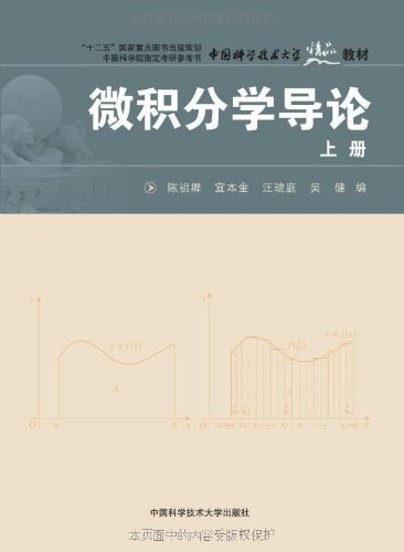 微积分学导论(上册)