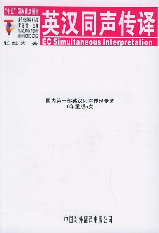 英汉同声传译