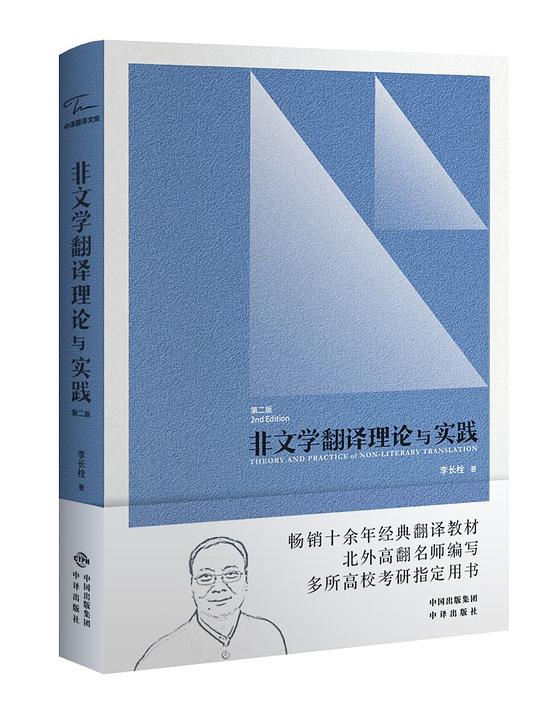 非文学翻译理论与实践(第二版)