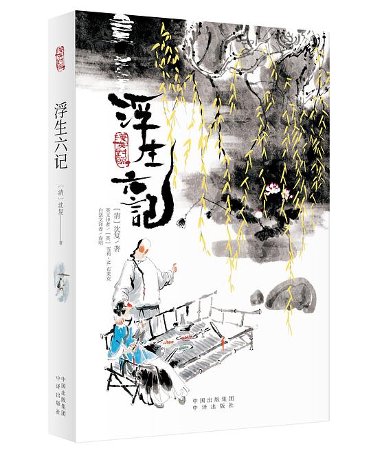 浮生六记(汉英对照)