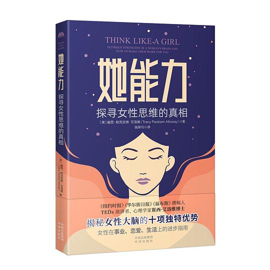 她能力:探寻女性思维的真相