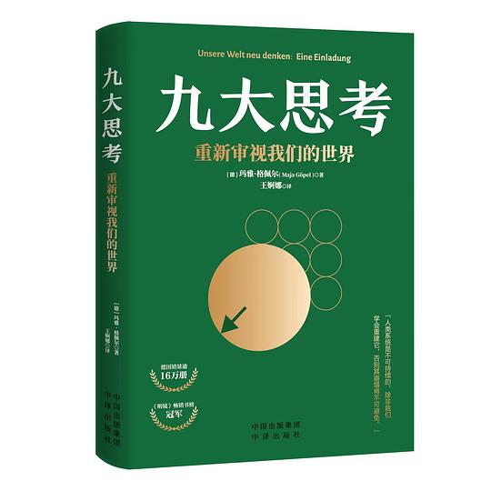 九大思考:重新审视我们的世界