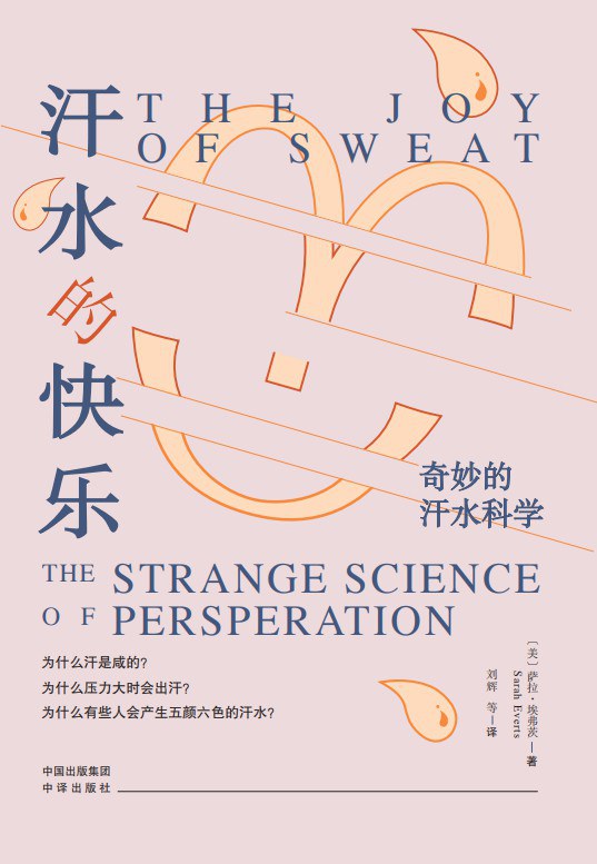 汗水的快乐:奇妙的汗水科学