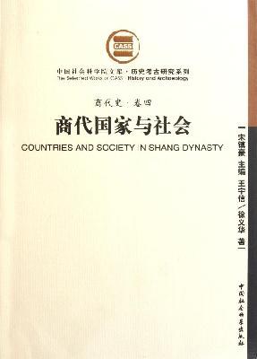 商代国家与社会(商代史卷四)