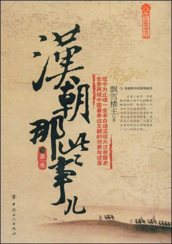 汉朝那些事儿(第一卷)