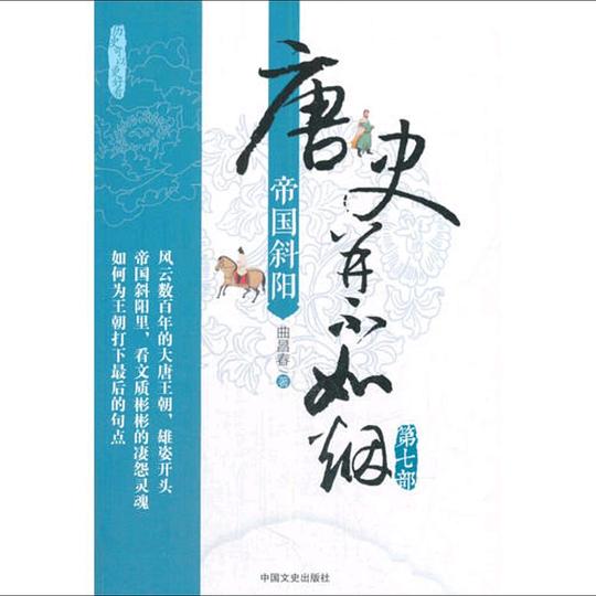 唐史并不如烟·第七部:帝国斜阳