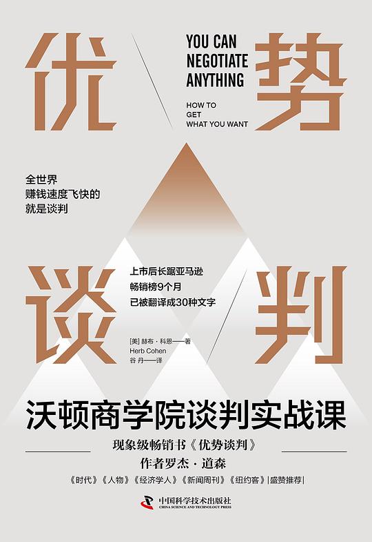 优势谈判:沃顿商学院谈判实战课