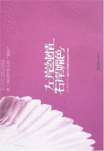 左岸纯情,右岸媚色