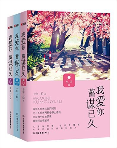 我爱你,蓄谋已久