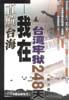 直航台海:我在台湾牢狱的日子