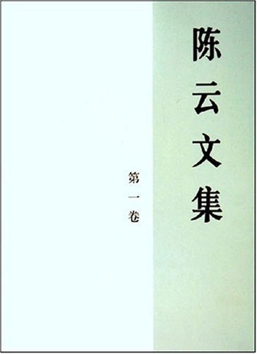 陈云文集(共3册)