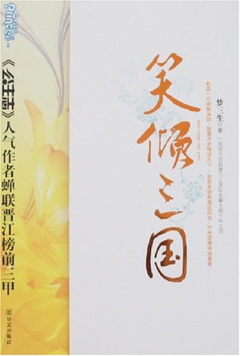 笑倾三国(Ⅰ、Ⅱ)