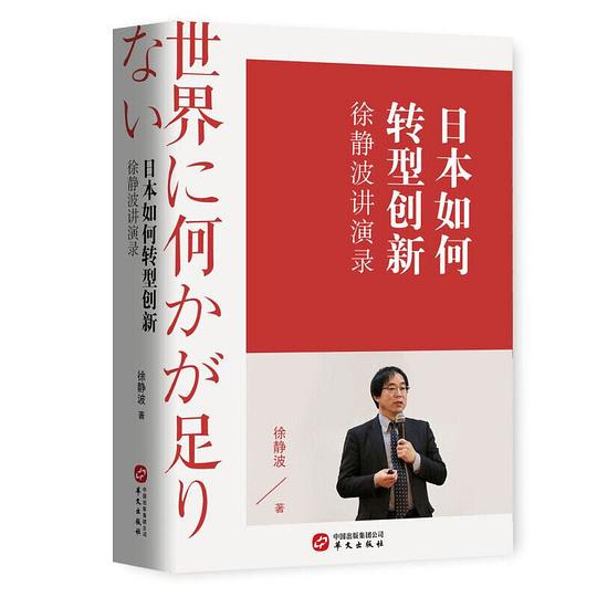 徐静波讲演录:日本如何转型创新