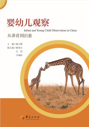 婴幼儿观察:从养育到治愈