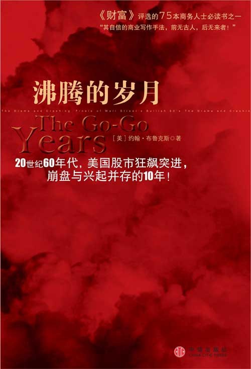 沸腾的岁月