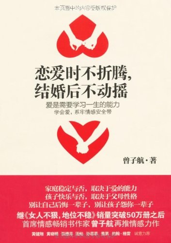 恋爱时不折腾,结婚后不动摇