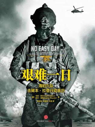艰难一日:海豹六队击毙本・拉登行动亲历