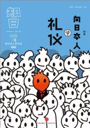 知日22:向日本人学礼仪