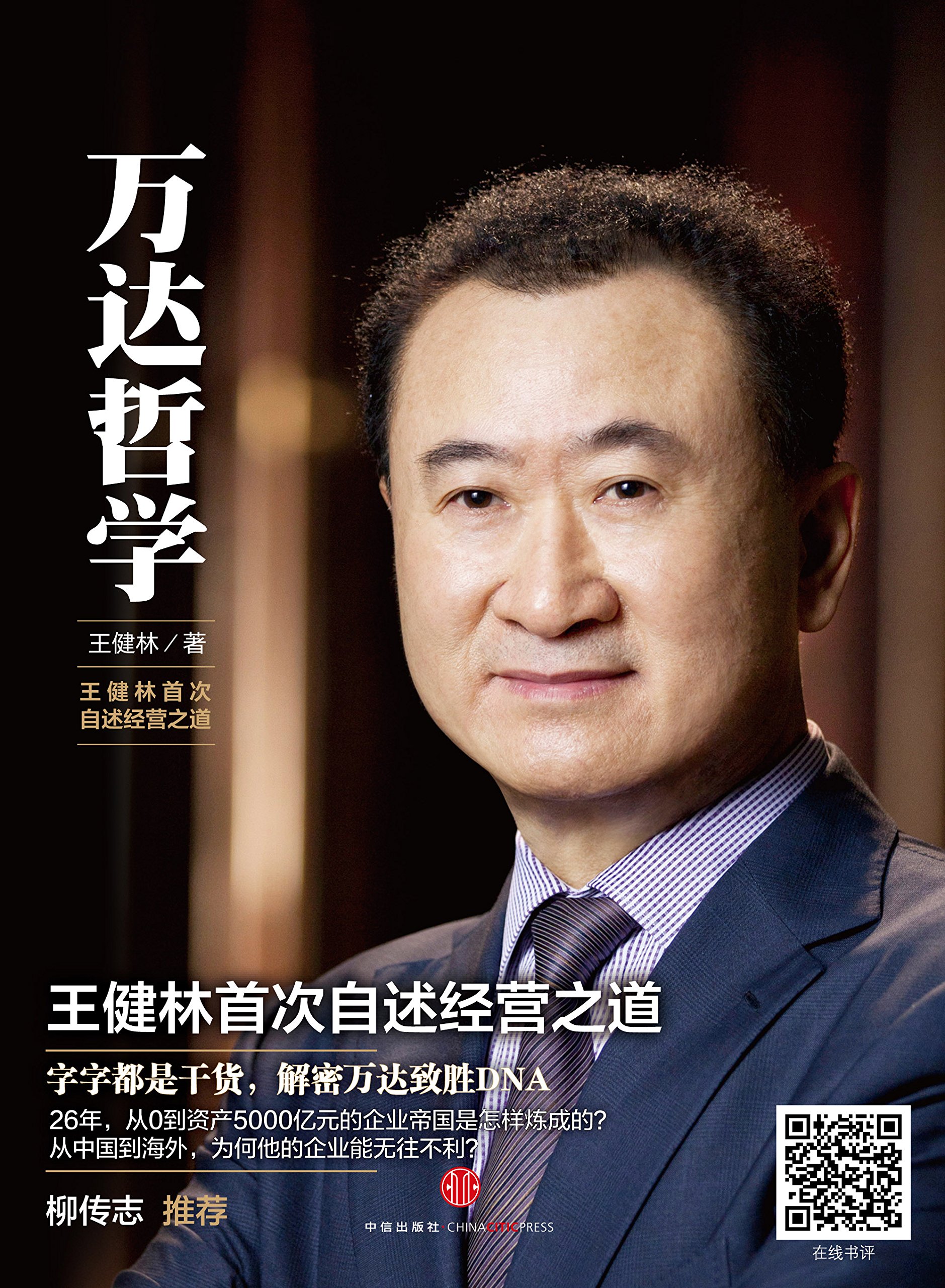 万达哲学:王健林首次自述经营之道