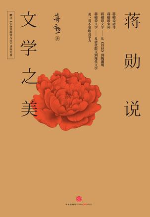 蒋勋说文学之美(全5册修订版)