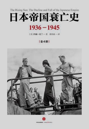 日本帝国衰亡史:1936—1945(全4册)