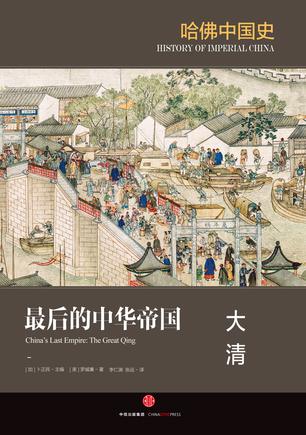 最后的中华帝国:大清