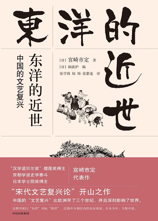 东洋的近世:中国的文艺复兴