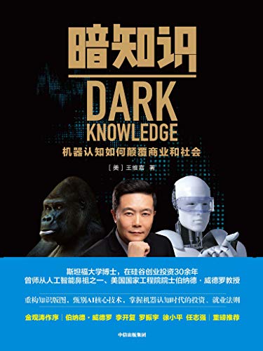 暗知识:机器认知如何颠覆商业和社会
