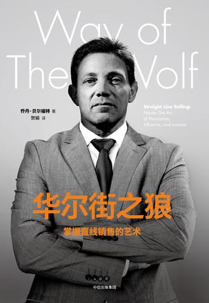 华尔街之狼:掌握直线销售的艺术