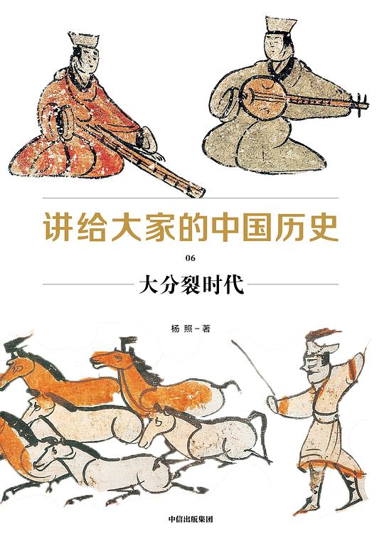 讲给大家的中国历史06:大分裂时代