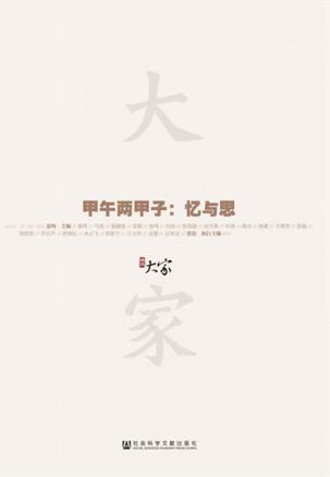 甲午两甲子:忆与思