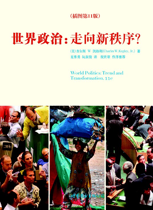 世界政治:走向新秩序?
