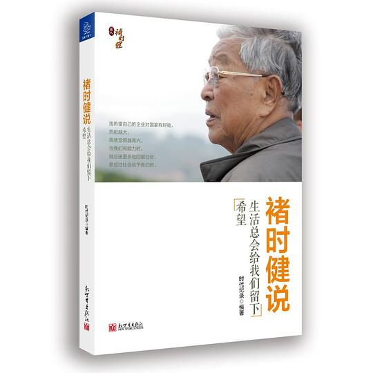 褚时健说:生活总会给我们留下希望