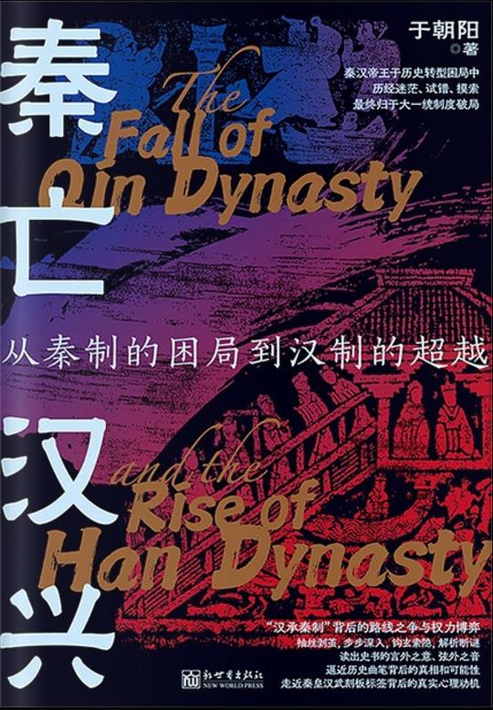 秦亡汉兴:从秦制的困局到汉制的超越