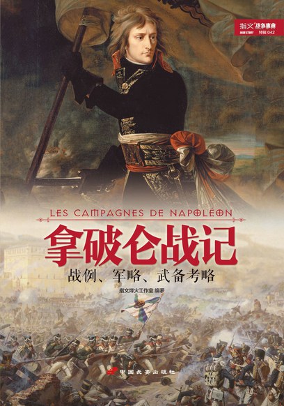 拿破仑战记:战例、军略、武备考略
