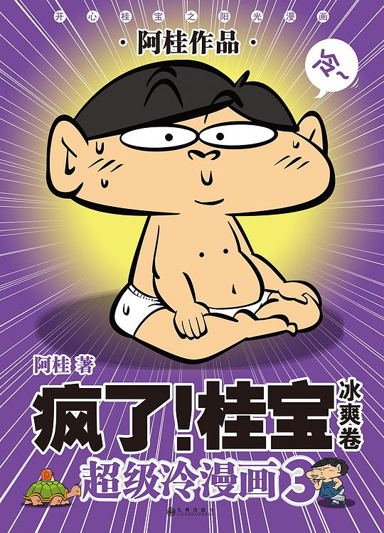 疯了!桂宝.3,冰爽卷(白金版)