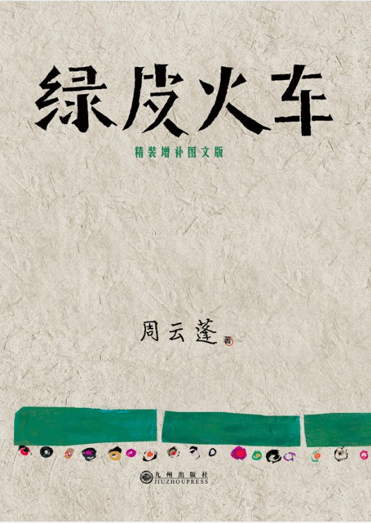绿皮火车(精装增补图文版)