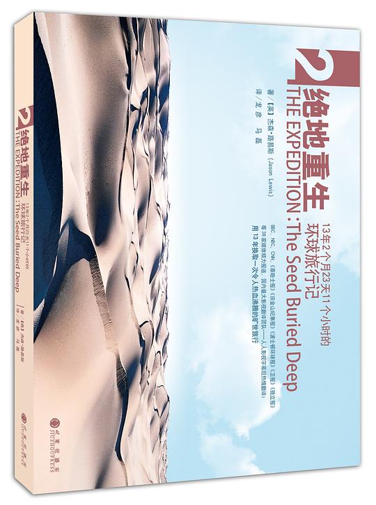 绝地重生:13年2个月23天11个小时的环球旅行记