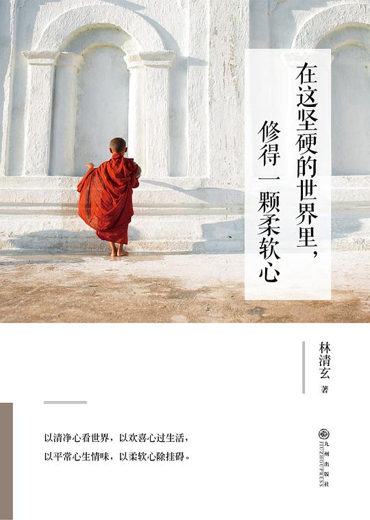 在这坚硬的世界里,修得一颗柔软心