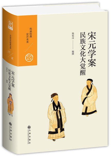 宋元学案:民族文化大觉醒